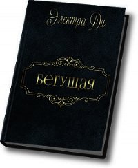 Бегущая (СИ) - "Электра Ди" (мир книг TXT) 📗