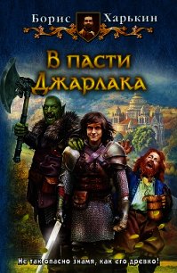 В пасти Джарлака - Харькин Борис (версия книг .txt) 📗