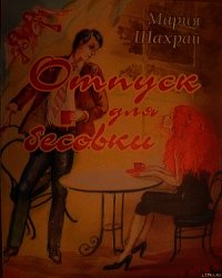 Отпуск для бесовки (СИ) - Чернокрылая Мария (бесплатные книги полный формат .txt) 📗