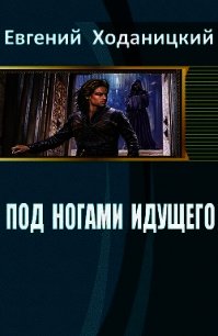 Под ногами идущего (СИ) - Ходаницкий Евгений Сергеевич (читать книгу онлайн бесплатно без .TXT) 📗