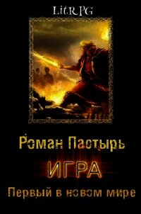 Игра. Первый в новом мире (СИ) - Пастырь Роман (серии книг читать бесплатно TXT) 📗