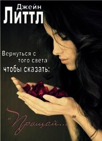 Вернуться с того света, чтобы сказать: «Прощай…» - Литтл Джейн (читать бесплатно книги без сокращений .TXT) 📗