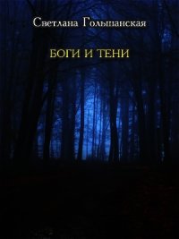 Боги и тени (СИ) - Гольшанская Светлана (книги онлайн бесплатно txt) 📗