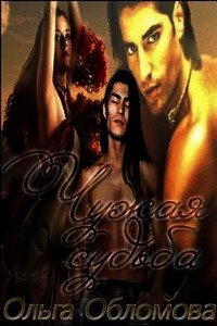 Чужая судьба (СИ) - Обломова Ольга Сергеевна (полная версия книги .TXT) 📗