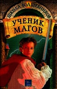 Ученик магов - Дойл Дебра (книги без регистрации бесплатно полностью сокращений TXT) 📗