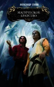 Магическое братство - Сухов Александр Евгеньевич (книги бесплатно без .txt) 📗