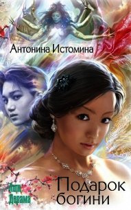 Подарок богини - Истомина Антонина (серия книг txt) 📗