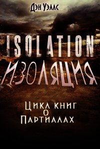 Изоляция (ЛП) - Уэллс Дэн (онлайн книга без .txt) 📗