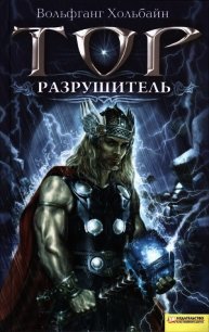 Тор. Разрушитель - Хольбайн Вольфганг (книги без регистрации полные версии txt) 📗