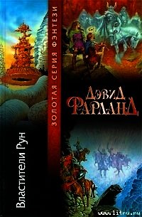 Властители рун - Фарланд Дэвид (бесплатные книги полный формат TXT) 📗