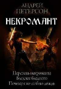 Некромант . Трилогия - Петерсон Андрей Викторович (лучшие бесплатные книги .TXT) 📗