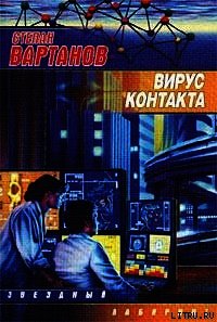 Вирус контакта - Вартанов Степан Сергеевич (книга читать онлайн бесплатно без регистрации txt) 📗