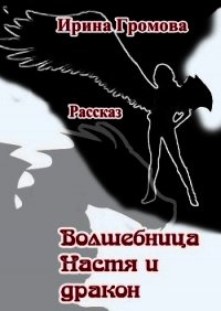 Волшебница Настя и дракон - Громова Ирина Петровна (книги онлайн без регистрации полностью .TXT) 📗