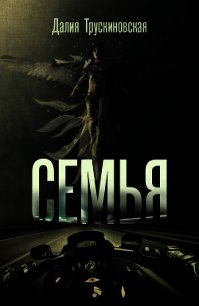 Семья - Трускиновская Далия Мейеровна (книги онлайн полные txt) 📗