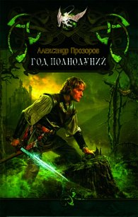 Год полнолуний - Прозоров Александр Дмитриевич (серия книг .TXT) 📗