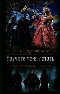 Научите меня летать - Шерстобитова Ольга Сергеевна (лучшие книги .txt) 📗