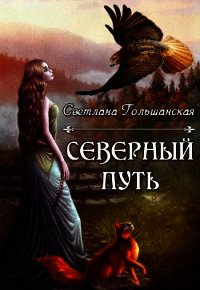 Северный путь (СИ) - Гольшанская Светлана (читать книги без регистрации полные .txt) 📗