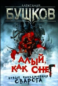 Алый, как снег - Бушков Александр Александрович (книга читать онлайн бесплатно без регистрации .txt) 📗