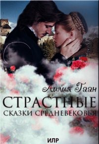 Страстные сказки средневековья Книга 1. (СИ) - Гаан Лилия Николаевна (книги онлайн полные версии бесплатно txt) 📗