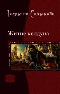 Возвращение к истокам (СИ) - Садыкова Татьяна (читать книги бесплатно полностью без регистрации сокращений txt) 📗