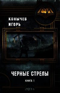 Черные стрелы (СИ) - Конычев Игорь Николаевич (читать полностью бесплатно хорошие книги txt) 📗