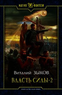 Власть силы-1 - Зыков Виталий Валерьевич (читать книги без сокращений .txt) 📗