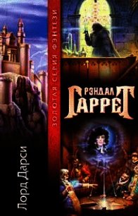 Лорд Дарси (1-9) - Гаррет Рэндал (читать книги полностью без сокращений .txt) 📗