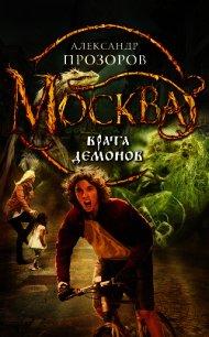 Москва – Врата Демонов - Прозоров Александр Дмитриевич (мир бесплатных книг .txt) 📗