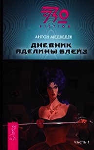 Дневник Аделины Блейз. Часть 1 - Медведев Антон Николаевич (книги без регистрации бесплатно полностью сокращений txt) 📗