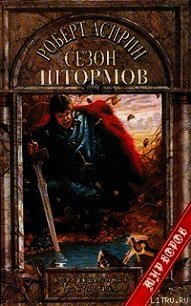 Сезон штормов - Асприн Роберт Линн (книга жизни .txt) 📗