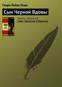 Сын черной вдовы - Олди Генри Лайон (читать книги .TXT) 📗