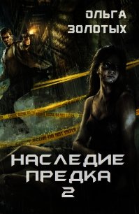 Предшественниками 2. Наследие. Кн. 2.