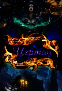 Цертан (СИ) - Тур Анна Николаевна (читать книги без TXT) 📗