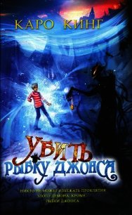 Убить Рыбку Джонса - Кинг Каро (книги онлайн без регистрации полностью TXT) 📗