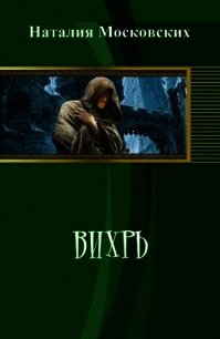 Вихрь (СИ) - Московских Наталия (читать книги онлайн бесплатно полностью TXT) 📗