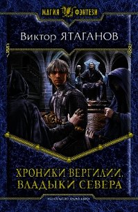 Владыки Севера - Ятаганов Виктор (лучшие книги читать онлайн .txt) 📗