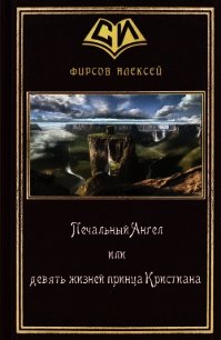 Печальный Ангел или девять жизней принца Кристиана (СИ) - Фирсов Алексей Сергеевич (читаем полную версию книг бесплатно txt) 📗