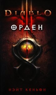 Diablo III. Орден - Кеньон Нэйт (первая книга .txt) 📗