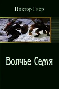 Волчье семя (СИ) - Гвор Виктор (электронные книги без регистрации .txt) 📗