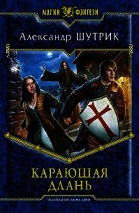 Карающая Длань - Шутрик Александр (читаемые книги читать онлайн бесплатно .TXT) 📗