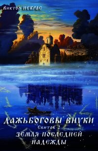 Дажьбожьи внуки Свиток второй. Земля последней надежды (СИ) - Некрас Виктор (читать книги без регистрации .txt) 📗