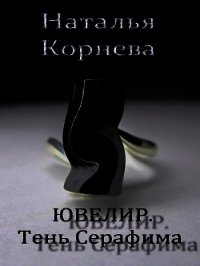 Ювелир. Тень Серафима (СИ) - Корнева Наталья (книги онлайн полностью бесплатно TXT) 📗