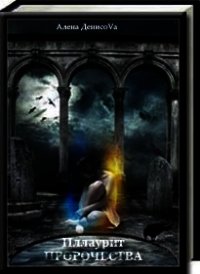 Иллаурит. Все пророчества сбываются... (СИ) - Денисова Алёна Сергеевна (книги онлайн бесплатно без регистрации полностью txt) 📗