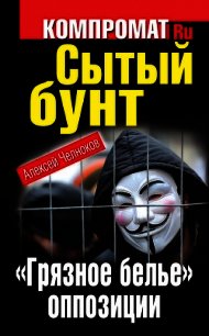 Сытый бунт. «Грязное белье» оппозиции - Челноков Алексей Сергеевич (читать книги онлайн бесплатно полные версии .TXT) 📗