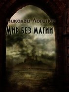 Мир Без Магии - Логинов Николай (полные книги TXT) 📗