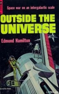 Извне вселенной - Гамильтон Эдмонд Мур (книги бесплатно читать без .txt) 📗