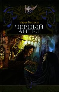 Черный ангел - Гинзбург Мария (лучшие книги онлайн .TXT) 📗