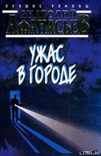 Ужас в городе - Афанасьев Анатолий Владимирович (читать книги бесплатно полностью TXT) 📗