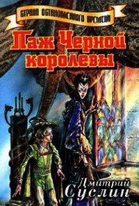 Паж Черной королевы - Суслин Дмитрий Юрьевич (читать книги онлайн бесплатно регистрация .TXT) 📗