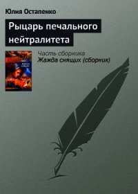 Рыцарь печального нейтралитета - Остапенко Юлия Владимировна (библиотека книг бесплатно без регистрации txt) 📗